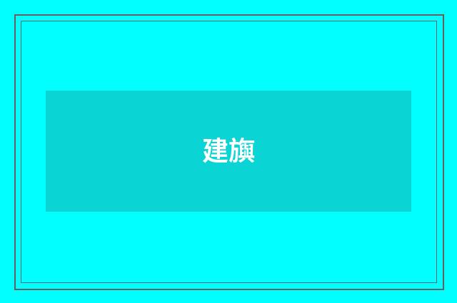 建旟