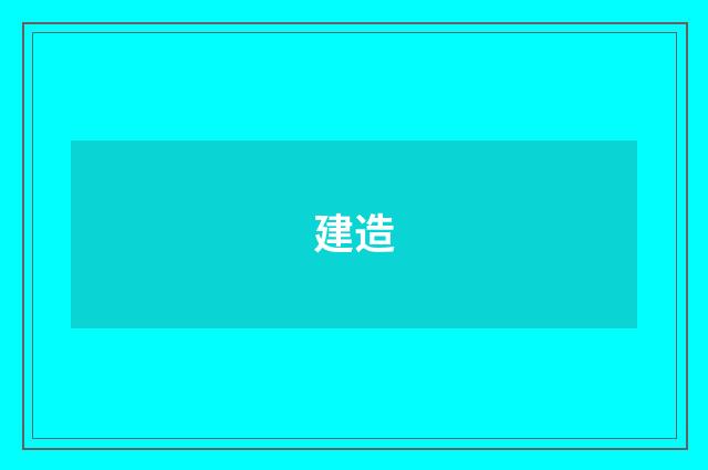 建造