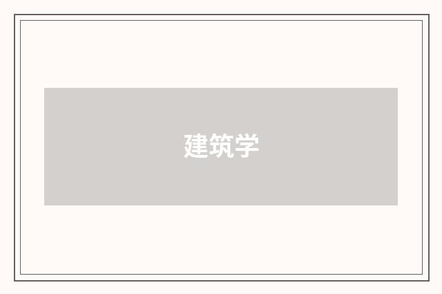 建筑学