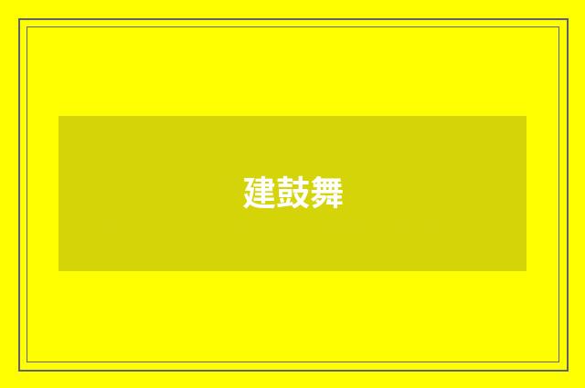 建鼓舞