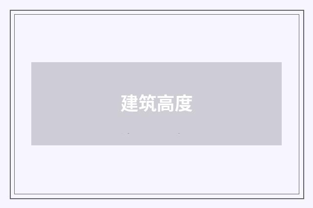 建筑高度