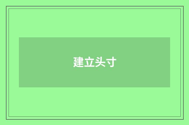 建立头寸