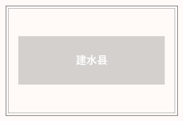 建水县