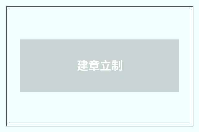 建章立制