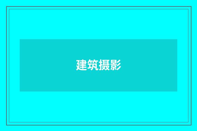 建筑摄影