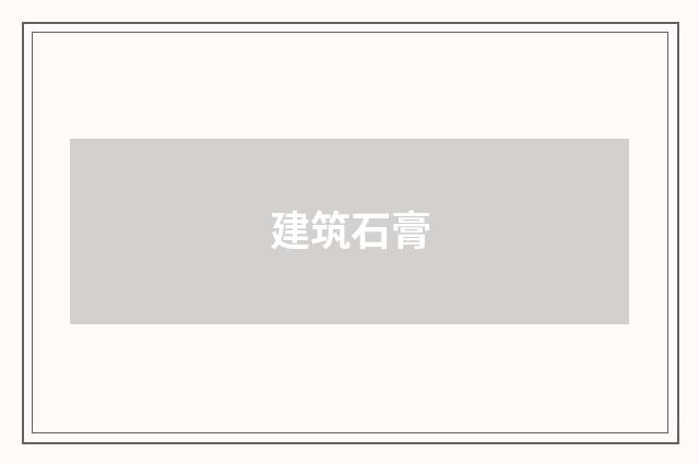 建筑石膏