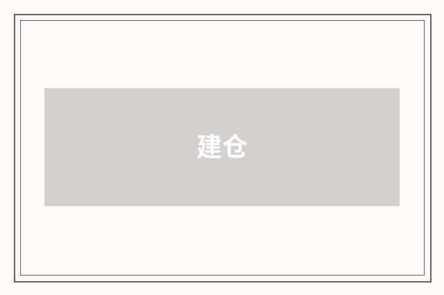建仓