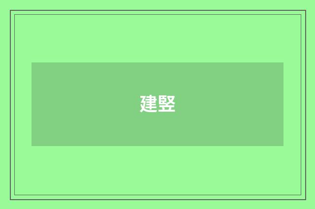 建竪