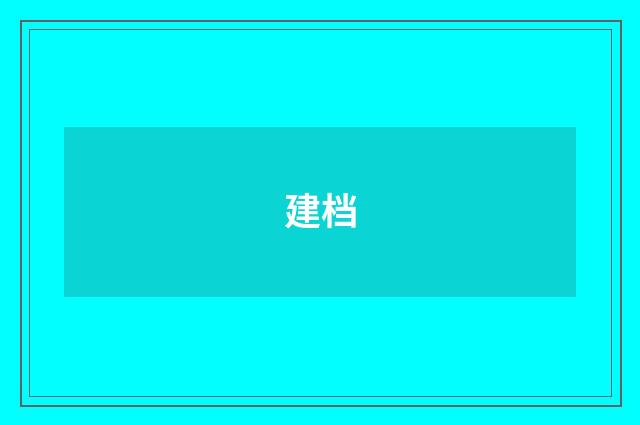 建档