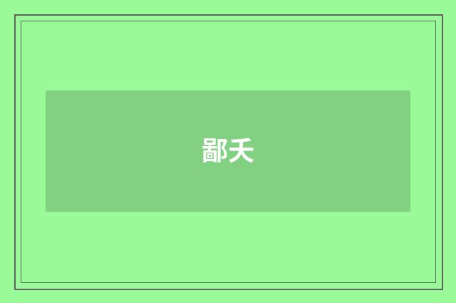 鄙夭