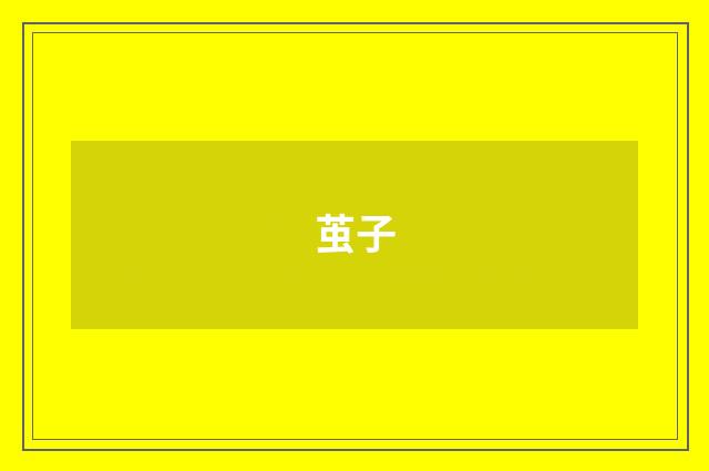 茧子