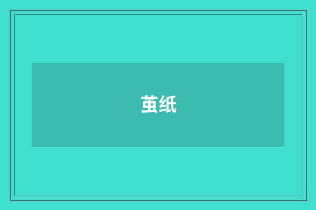 茧纸