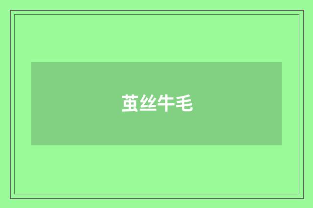 茧丝牛毛