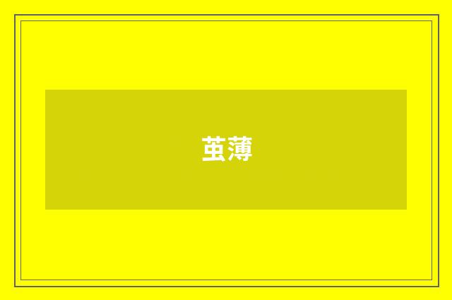 茧薄