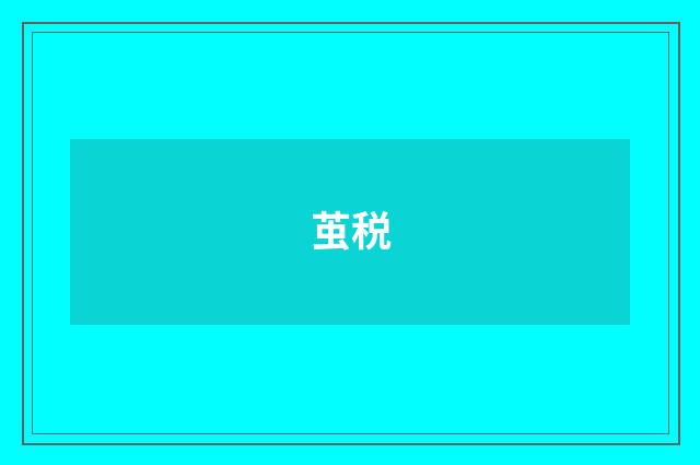 茧税