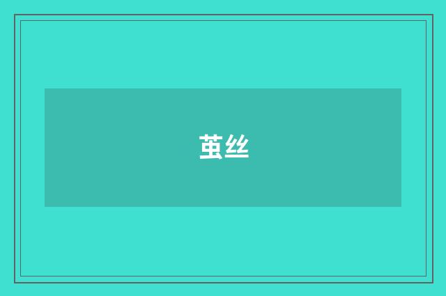 茧丝