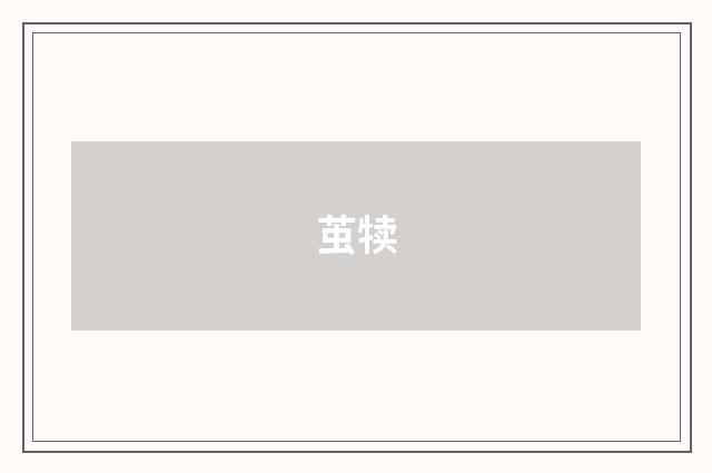 茧犊
