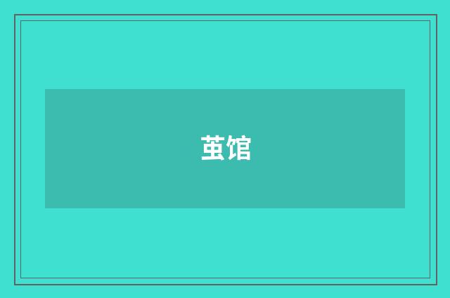茧馆