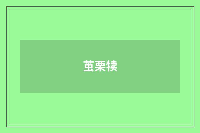 茧栗犊