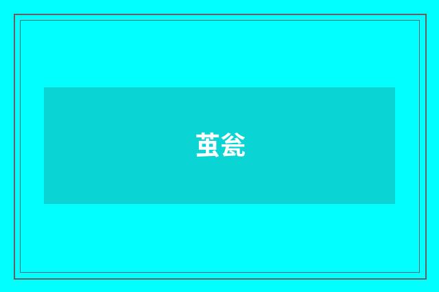 茧瓮