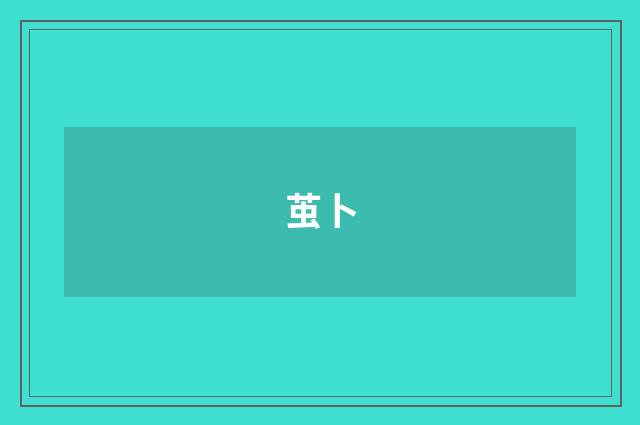 茧卜