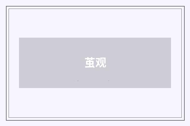 茧观
