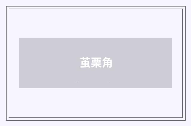 茧栗角