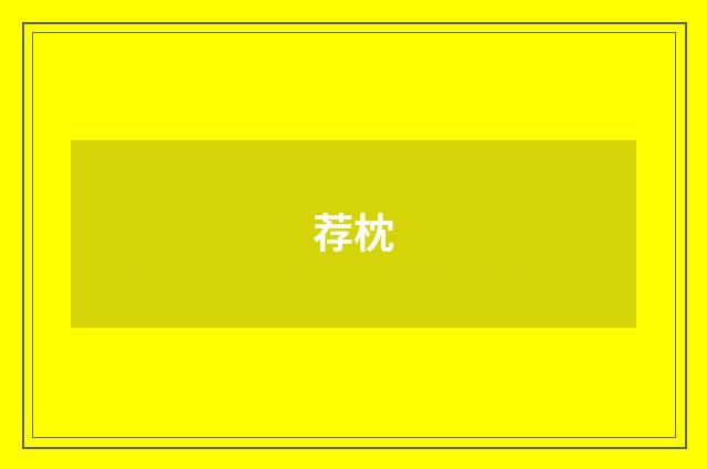荐枕