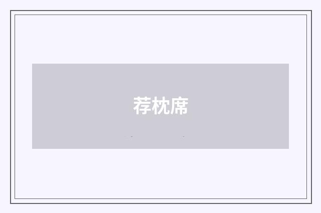 荐枕席