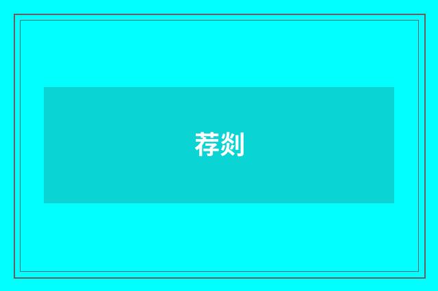 荐剡