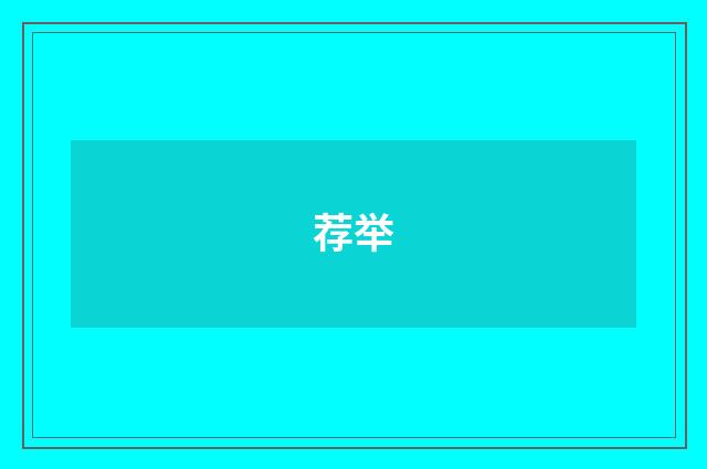 荐举