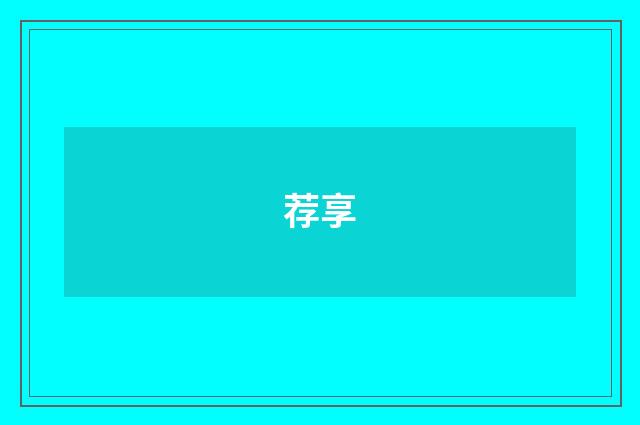 荐享