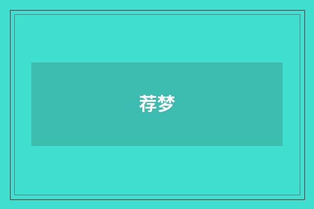 荐梦