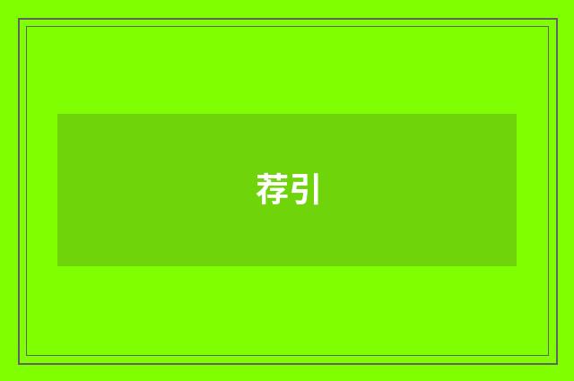 荐引