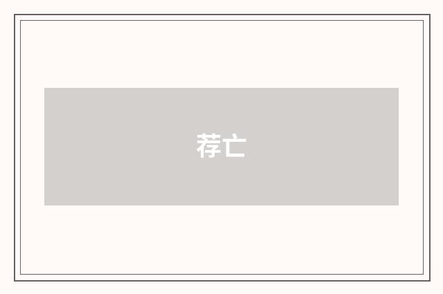荐亡