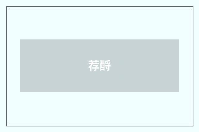 荐酹