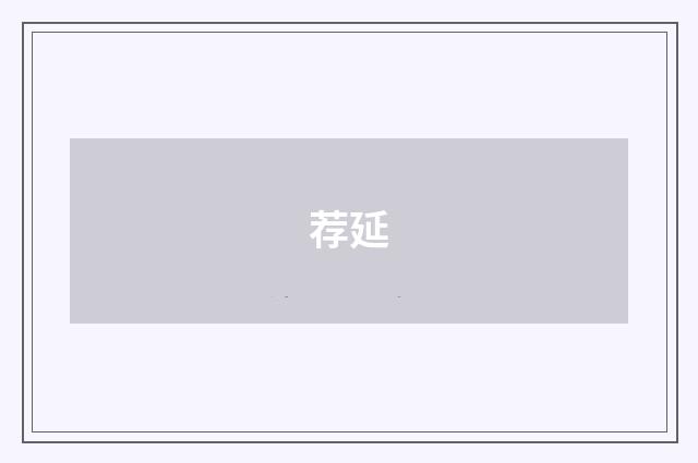 荐延