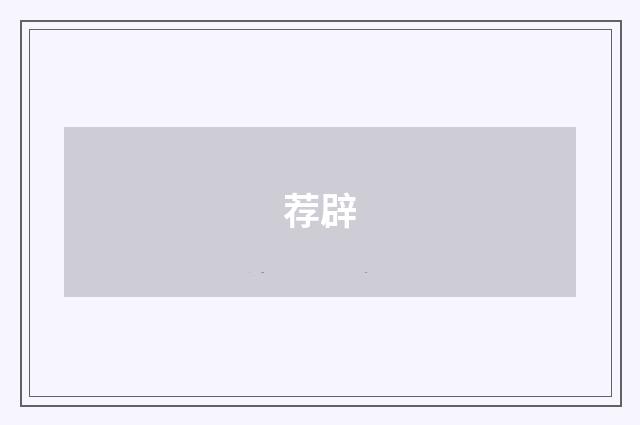 荐辟