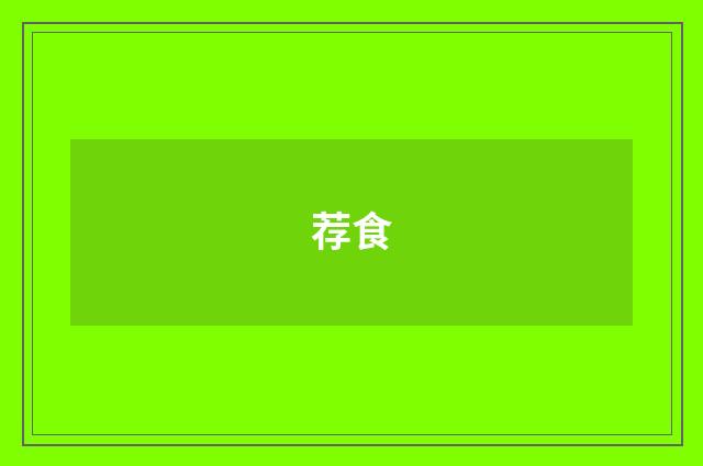 荐食