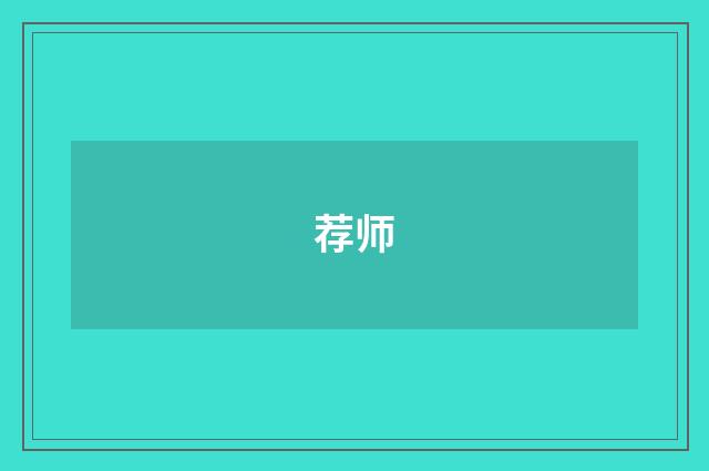 荐师