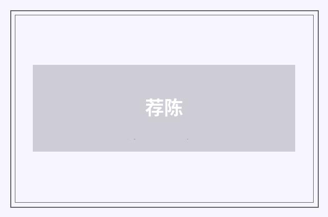 荐陈