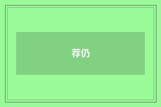 荐仍