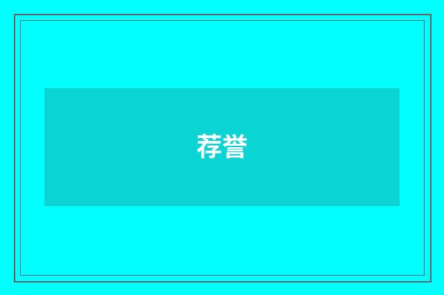 荐誉