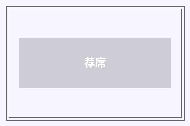 荐席