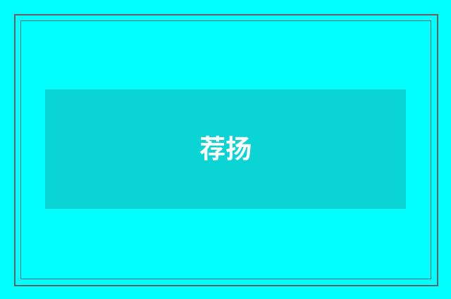 荐扬