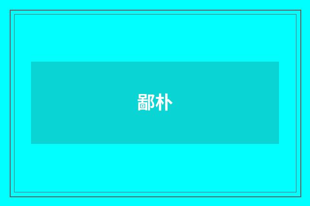 鄙朴