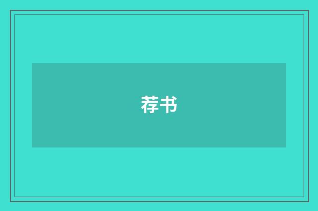 荐书