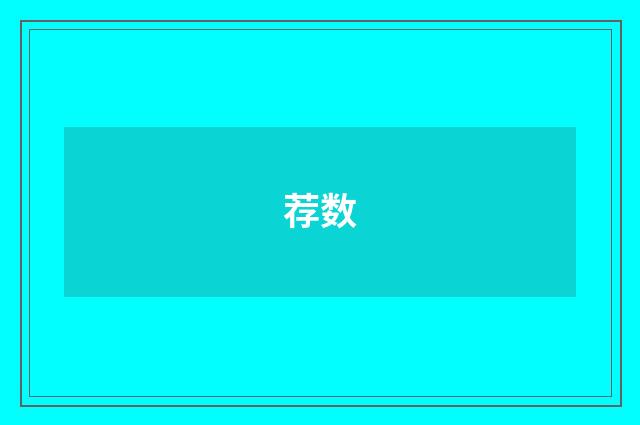 荐数