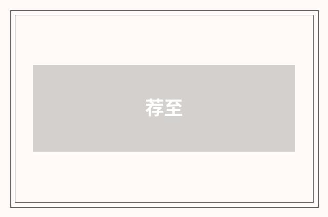 荐至