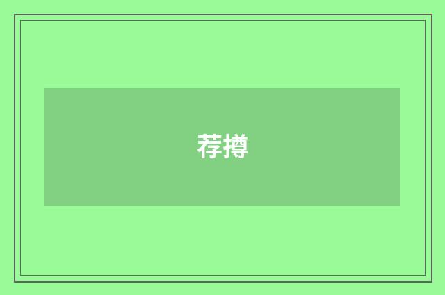 荐撙